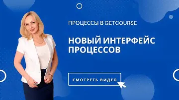 Новый интерфейс Процессов в GetCourse