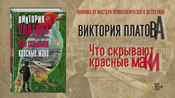 Виктория Платова «Что скрывают красные маки»