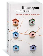 Антон, надень ботинки! | Токарева Виктория Самойловна