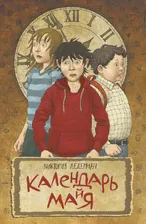 Календарь майя Книга Ледерман Виктория 12+