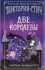 Манкастер Г. Виктория-Стич. Две королевы (выпуск 2) | (ЭКСМО, тверд.)