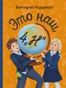 Это наш 4 "Н". Виктория Ледерман