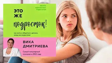 Автор: Вика Дмитриева Аудиокнига:Это же подросток! Как жить и общаться с детьми, когда они взрослеют