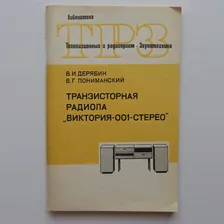 Транзисторная радиола Виктория-001-стерео как новая!
