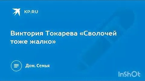 Виктория Токарева "Сволочей тоже жалко".