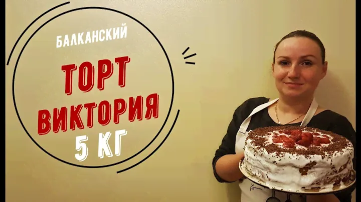 ОГРОМНЫЙ 5 Килограммовый БАЛКАНСКИЙ Торт Виктория/Простой рецепт