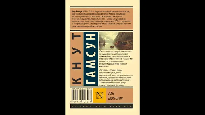 Кнут Гамсун - роман "Пан" главы 1-5