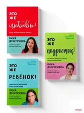 Дмитриева Виктория Дмитриевна Комплект из 3-х книг Вики Дмитриевой: Это же ребёнок! +Это же подросток! + Это же любовь! (ЧГ)