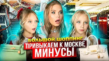 ПРИВЫКАЕМ к МОСКВЕ ! МИНУСЫ ! ШОПИНГ в OSKELLY !