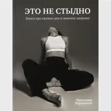 Книга Это не стыдно Боровская Виктория (art.: 3920c1318f839)