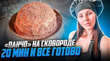 Торт Панчо на скорую руку