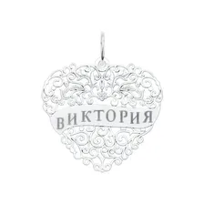 Серебряная подвеска с именем Виктория SOKOLOV