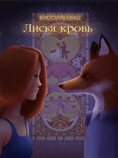 Лисья кровь. Виктория Миш