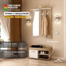 Тумба с вешалкой для прихожей Виктория 25 Дуб дуб сонома/белый 768х340х504, 768х224х1175, ЛДСП для дома, дачи БОНМЕБЕЛЬ