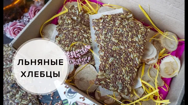 ЛЬНЯНЫЕ ХЛЕБЦЫ | САМЫЕ ПОЛЕЗНЫЕ 🌱 Victoria Subbotina