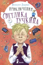 Приключения Светлика Тучкина Книга Ледерман Виктория 0+