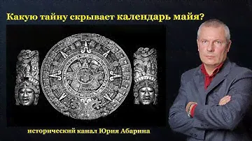 Какую тайну скрывает календарь майя?