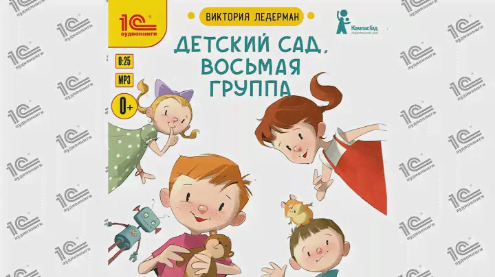 Детский сад. Восьмая группа (Виктория Ледерман). Читает Нонна Гришаева_demo