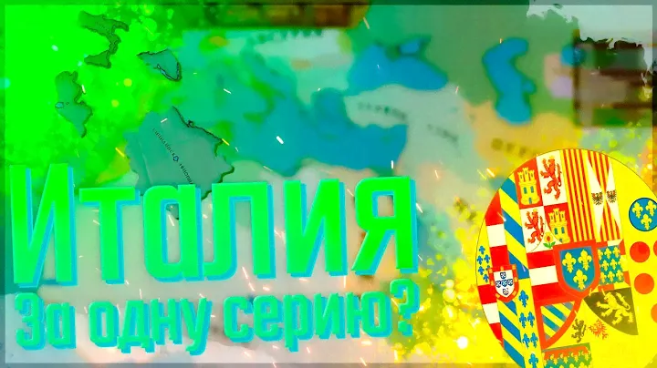 🇮🇹 Victoria 2 | Сицилия #1 Италия за одну серию?