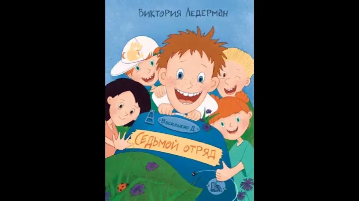 Виктория Ледерман  Василькин Д  Седьмой отряд