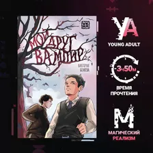 Мой друг вампир. Книга для подростков | Беляева Виктория
