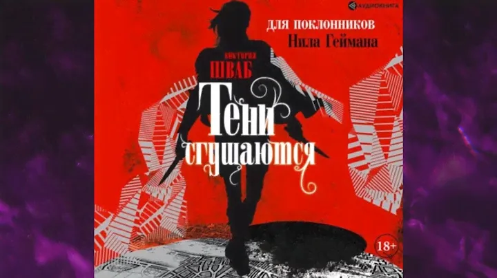 📘ТЕНИ СГУЩАЮТСЯ ВИКТОРИЯ ШВАБ Аудиокнига