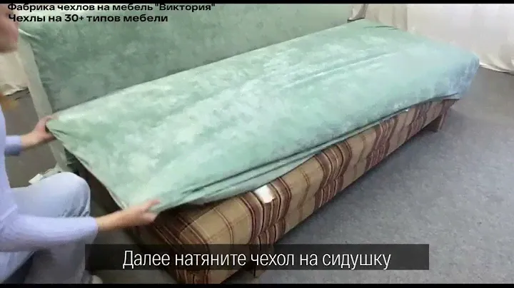 Чехол дымчато-фисташкового цвета на диван еврокнижку, Виктория хоум декор.