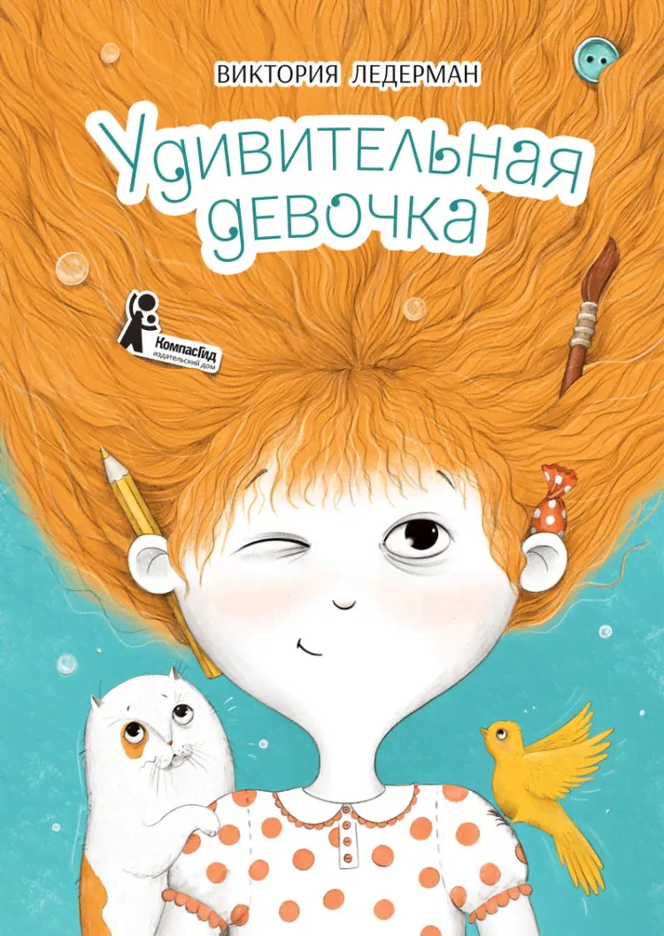 Ледерман Виктория. Удивительная девочка-0