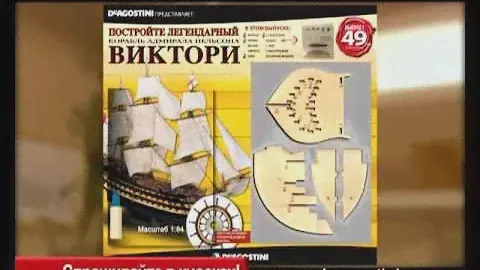 Корабль адмирала Нельсона Виктори (Деагостини)