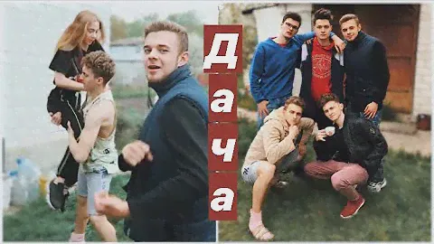 VLOG: НА ДАЧЕ С ДРУЗЬЯМИ 🏡
