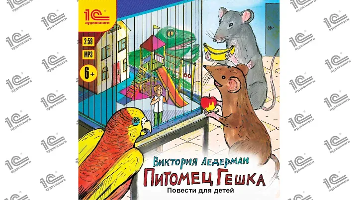 Питомец Гешка. Повести для детей (Виктория Ледерман). Читает Андрей Святсков_demo