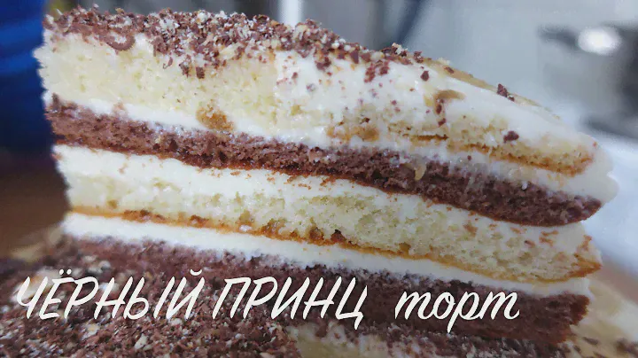 Торт ЧЕРНЫЙ ПРИНЦ. СУПЕР ВКУСНЫЙ РЕЦЕПТ
