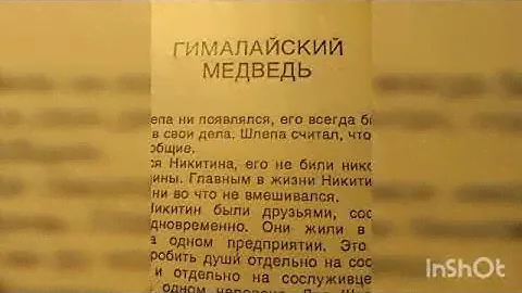 Виктория Токарева "Гималайский медведь".