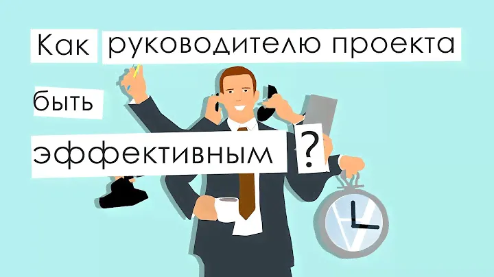 Как руководителю проекта быть эффективным в любой проектной среде?
