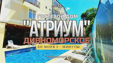 Дивноморское отель "АТРИУМ" до моря 2-минуты.