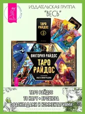 Таро Райдос (78 карт + брошюра) | Райдос Виктория