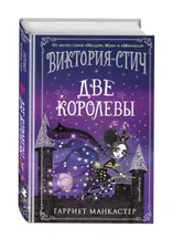 Виктория-Стич. Две королевы. Манкастер Гарриет