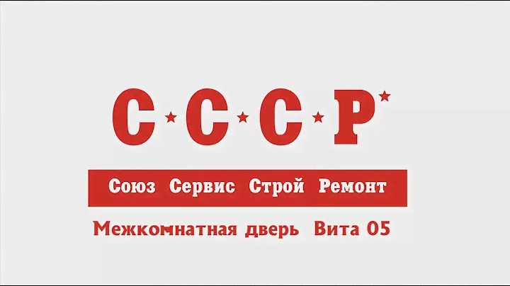 СССР Двери.  Межкомнатная дверь "Виктория" 2