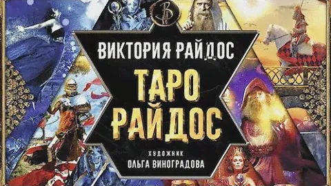 Таро Райдос / Оракул Керро и Шепса