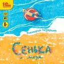 Виктория Ледерман "Сенька и море"