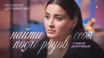 Найти себя после родов. Психолог для мамочки. Вика Дмитриева