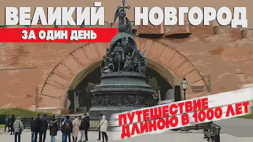 Великий Новгород за 1 день. Что посмотреть. Куда сходить. Самое важное... #отпусксбмв