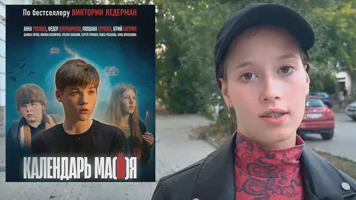 Календарь Майя фильм 2022 - честный отзыв