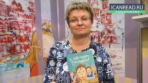 Виктория Ледерман представляет книгу "К доске пойдет Василькин"