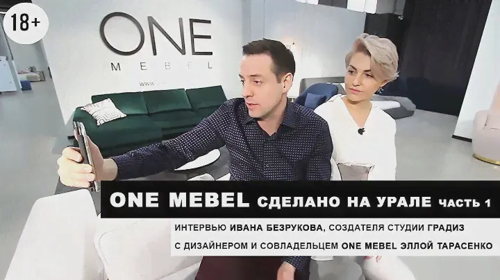 Мебель Европейского качества в Екатеринбурге. ONE mebel.