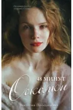 Побединская Виктория #trendbooks. 48 минут. Осколки