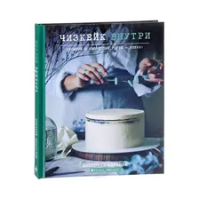 Чизкейк внутри. Сложные и необычные торты — легко! Виктория Мельник