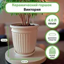 Горшок для цветов, Виктория №2, 19.6 см х 22.1 см, 4.0 л, 1 шт