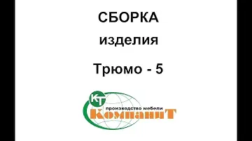 Сборка изделия "Трюмо - 5"