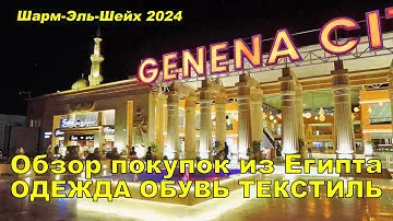 ОБЗОР ПОКУПОК ИЗ ЕГИПТА:  ОДЕЖДА, ОБУВЬ, ТЕКСТИЛЬ / ШАРМ-ЭЛЬ-ШЕЙХ 2024